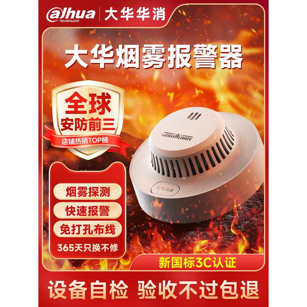 大华烟雾报警器消防专用火灾探测警报无线烟感家用4G独立式
