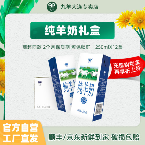 九羊纯羊奶营养无添加250ml*12盒