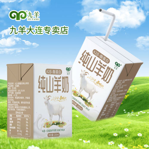 九羊A2β酪蛋白200ml纯羊奶3盒装
