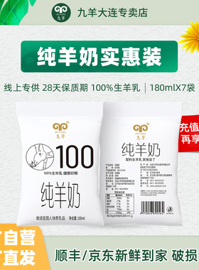 九羊纯羊奶液态羊奶成人儿童健身孕妇营养脱膻新鲜羊奶180ml*7袋