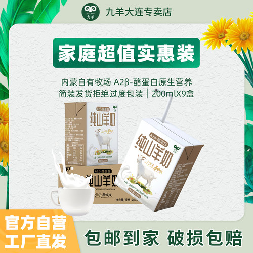 九羊A2β酪蛋白纯羊奶200ml