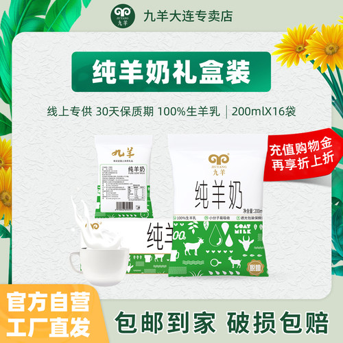 九羊纯羊奶无添加液态新鲜羊奶