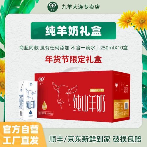 九羊纯羊奶250ml*10盒厂家直发
