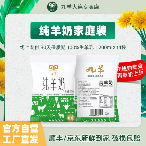 九羊新鲜液态儿童200ml*14纯羊奶