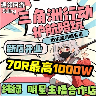三角洲行动护航陪玩航天绝密清图特色赌红趣味电脑端pc端手游护航