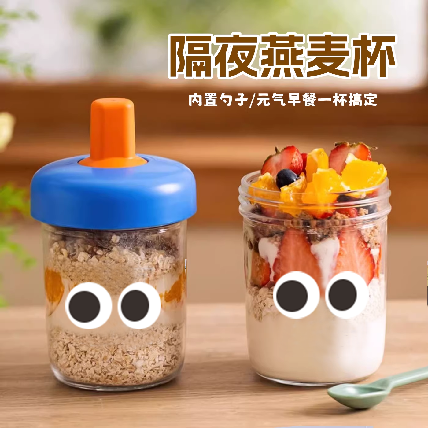 隔夜燕麦杯带盖带勺早餐杯便携酸奶杯酸奶碗外带奶昔麦片冲泡杯子
