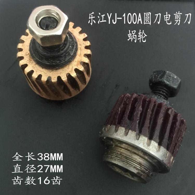 速发涡YJ-100A圆刀电剪刀裁剪机电剪6件 全铜牌轮 胶木蜗轮 1