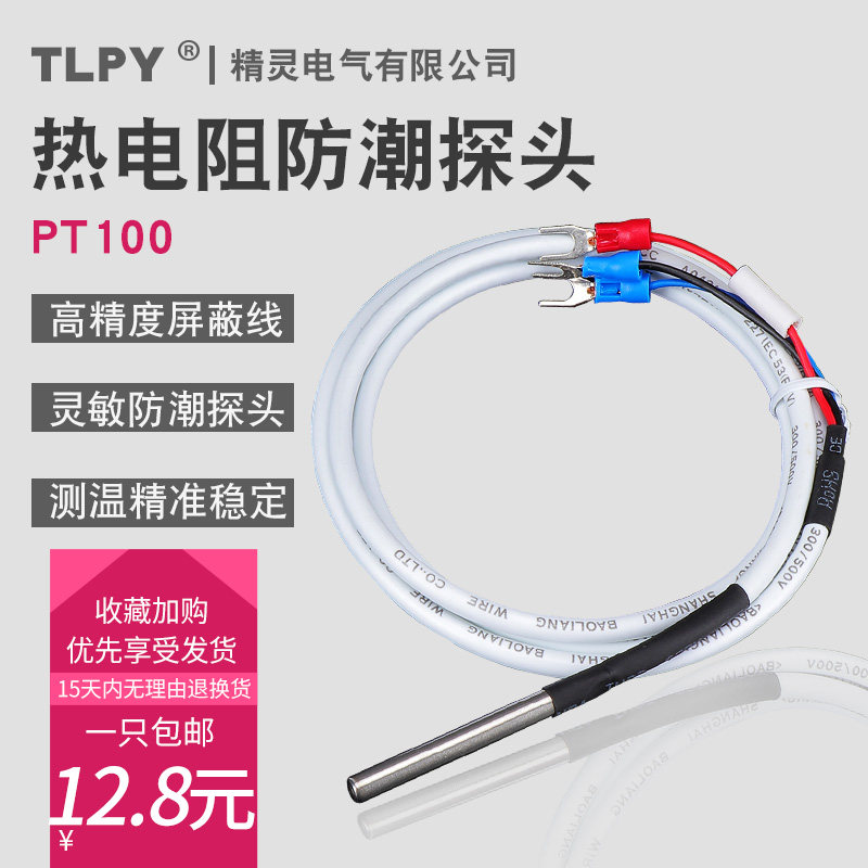 速发P高100铂热温温T精度测度探头防潮空气温度传感器感温针