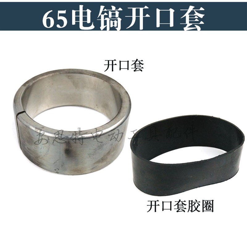 速发65电镐开口套 胶电5圈镐开口修电镐减震缸套65电镐销理配件