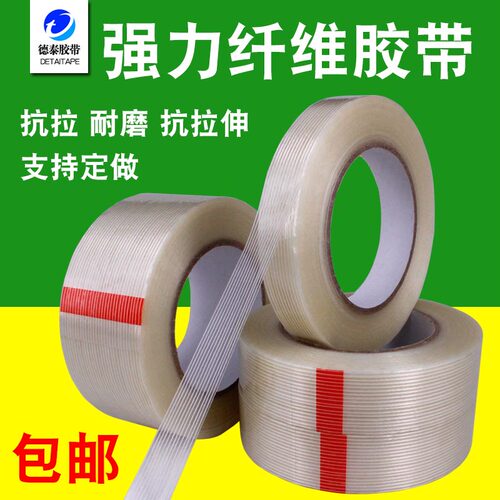 速发透明玻璃纤维胶器强力固定电带航模冰箱箱封耐高温胶带