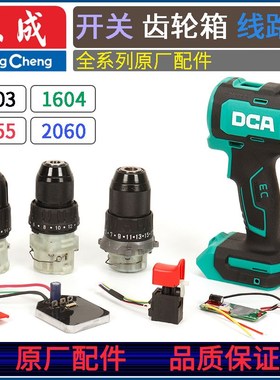 速发齿成箱20/1604/2055/2060无刷电钻东轮1夹头转子开关线路板配