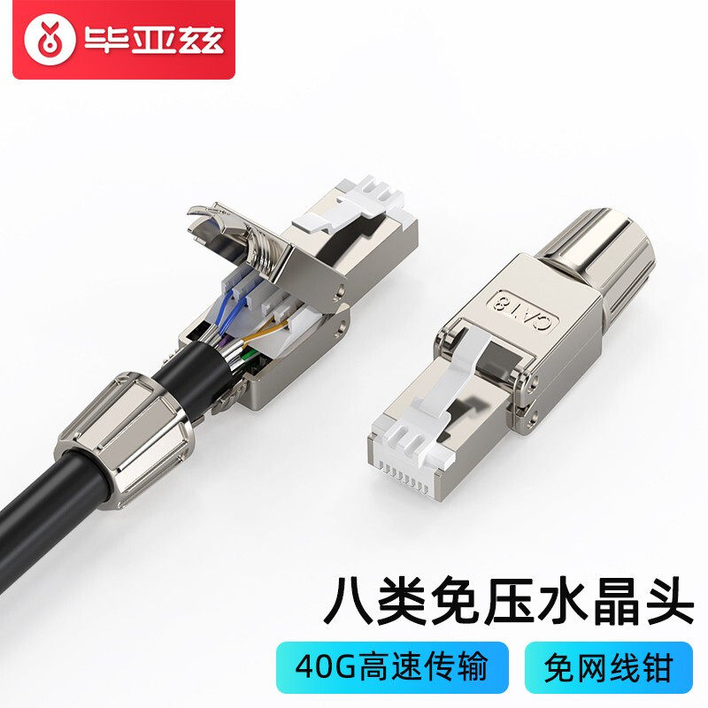 速发毕亚兹对压水晶头超六兆八8类免工具接网线头家用免打免接头