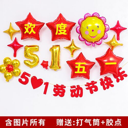 速发五一劳动节日布置气球套餐背景墙拉旗装饰51商场店铺活动装扮