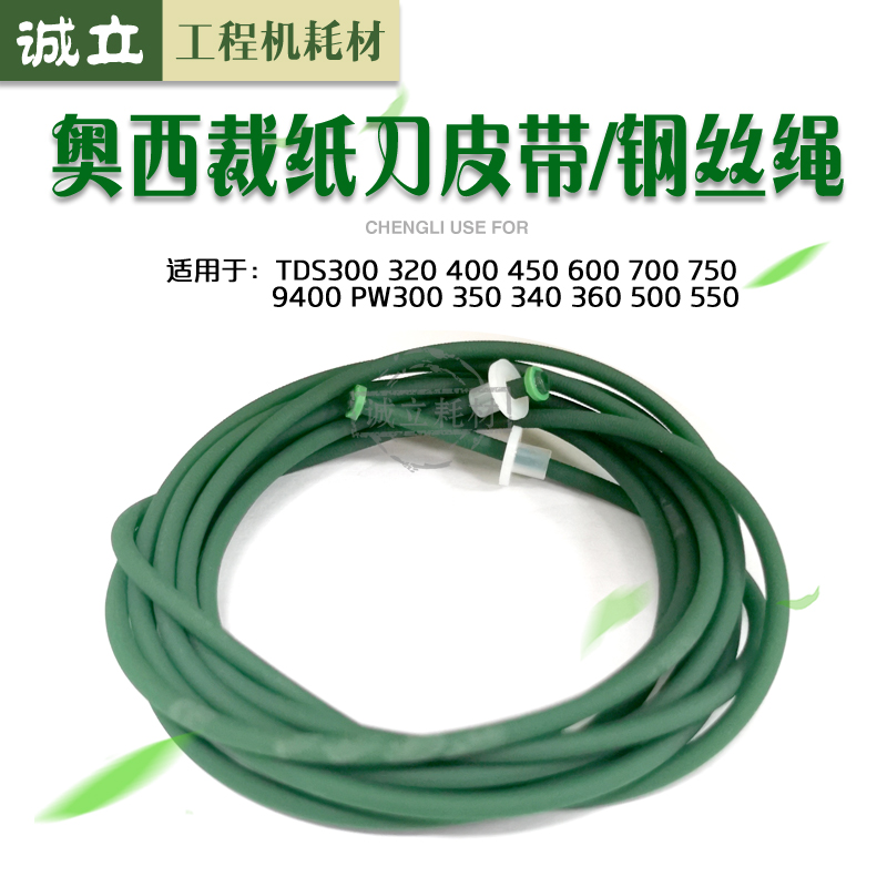 速发奥西TDS00 20 400 40  6500700 750 PW40 裁纸刀钢丝绳