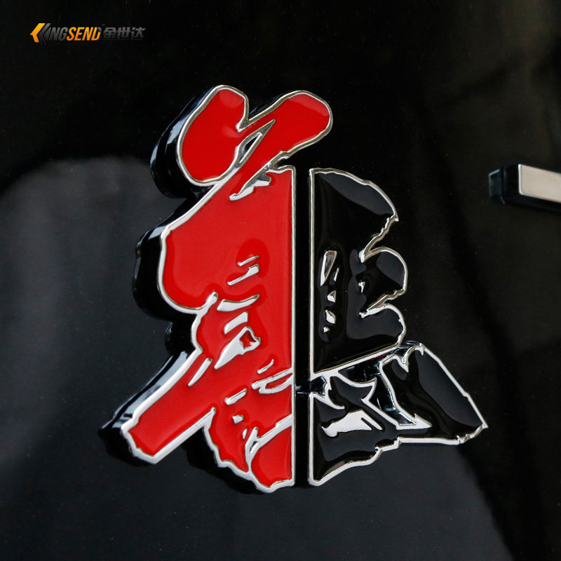 速发善恶车贴创意文字金属改装车尾装B柱贴车动电摩托车标饰贴标