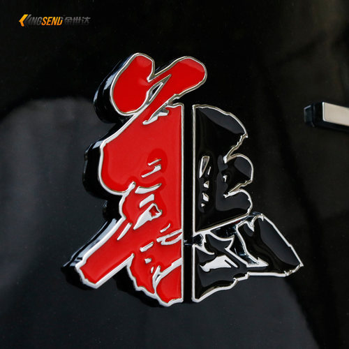 速发善恶车贴创意文字金属改装车尾装B柱贴车动电摩托车标饰贴标