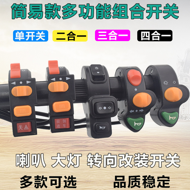速发一电车简动款电易车二合一三合锂四合一客厅灯转向双闪开关
