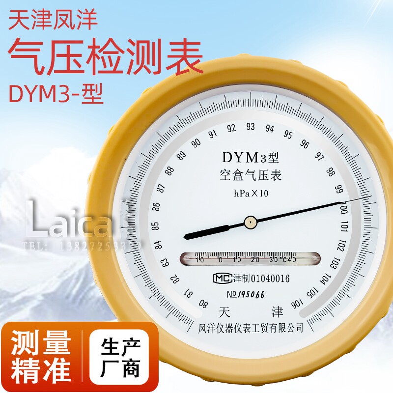速发空盒气压表dym大气气压表空气压力表户外型高原型型平原型气
