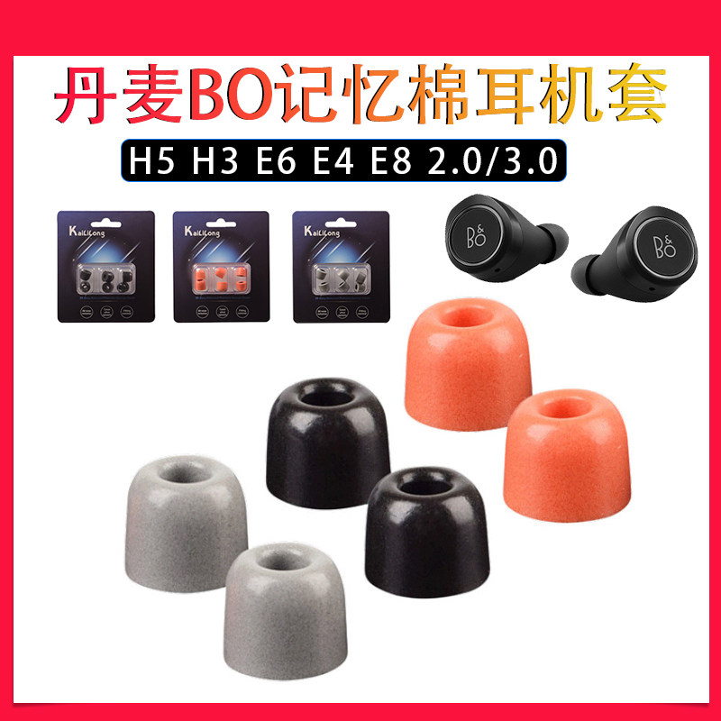 速发5 BOH丹 H麦E6 E8 2/.0无线套慢回弹记忆耳塞套C套耳帽
