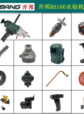 速发水邦K6166开钻机原厂配打海能强悍件孔机转子齿轮开关机壳轴