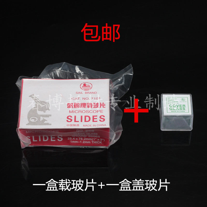 速发 帆船牌载玻 7101 7105盖玻片18*18 20 22片24玻微镜显片