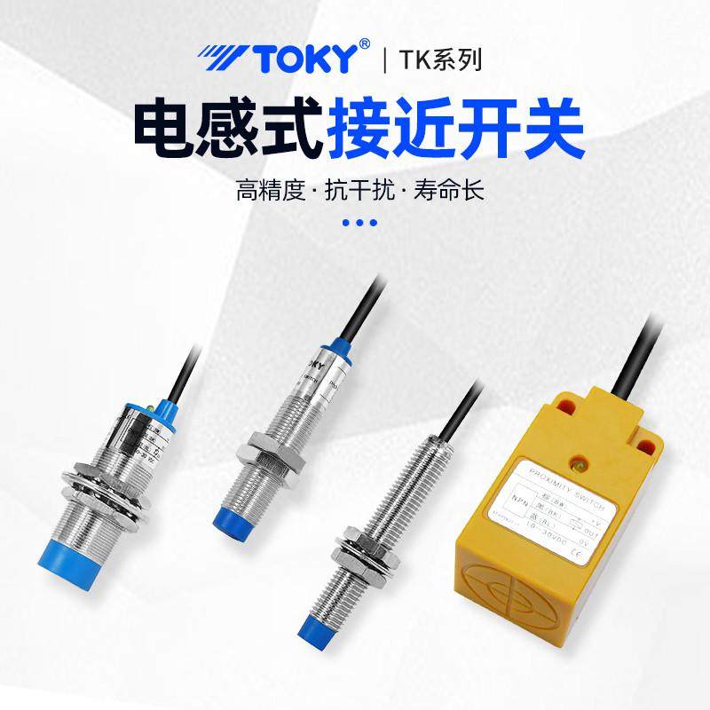 速发东崎TK高精度金属感应开关非接触检测金属接近传感器限位行程