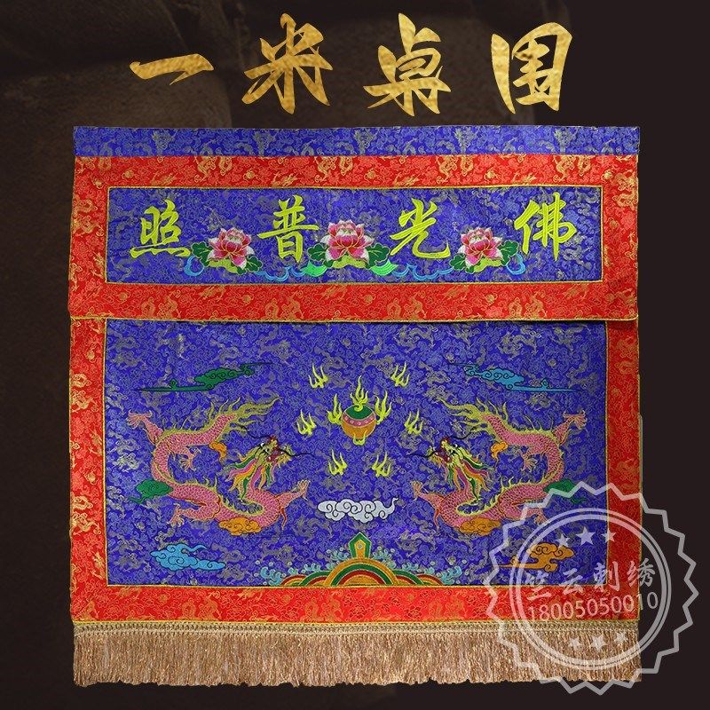 速发佛光普照布围提花布桌裙装饰刺绣桌围布供桌桌桌案布佛前香套