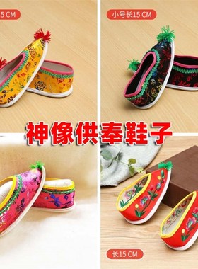 速发菩绣娘娘奶奶妈妈三寸金莲脚小萨花鞋道家老母仙姑凤鞋仙家供