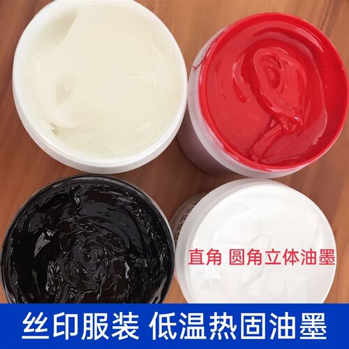 速发热固油墨直角圆角立体厚版油墨服装低温热固油墨仿硅胶丝印油