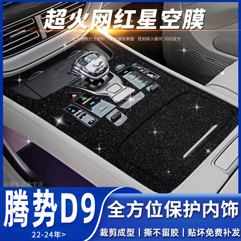 速发专用改22保24款腾势D中控贴膜dmi排档位内饰于装车内装饰-护