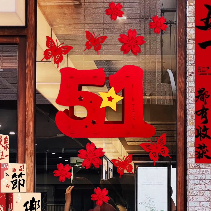 速发51劳动节酒店铺装饰背景墙毛毡立体大福字五一橱窗布置学校幼