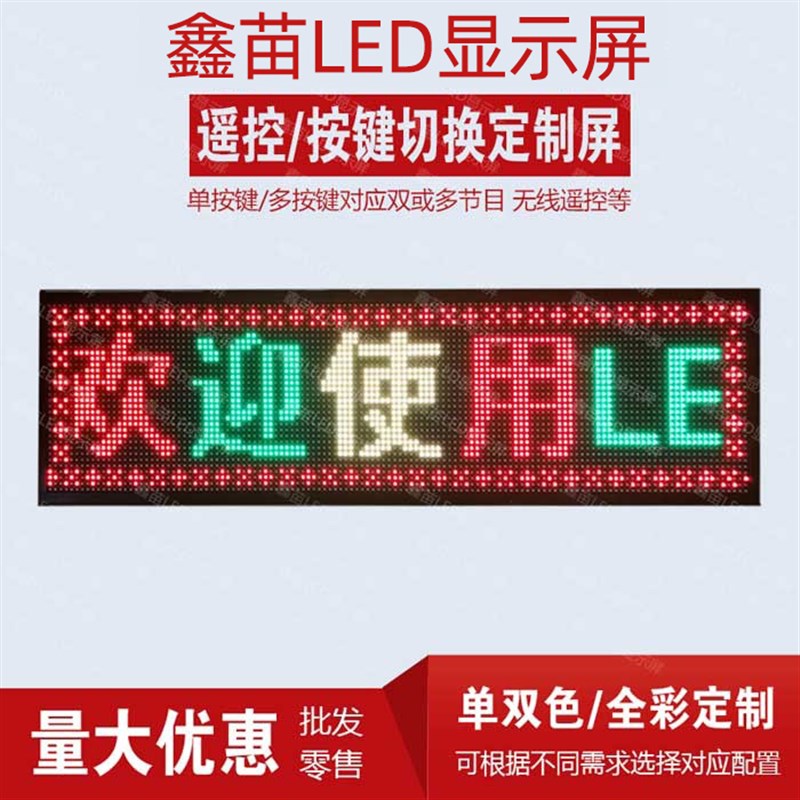 速发按显电子键示屏 子双色遥控按钮开关切换走字滚动电单广告屏
