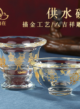 速发供水创水晶供佛杯玻璃碗八吉意描金纯色家居杯祥家用供佛碗小