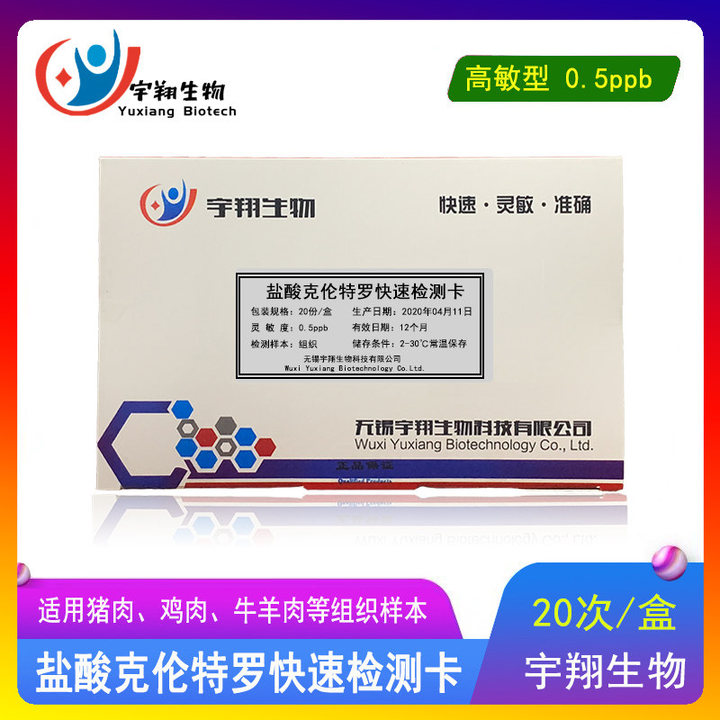 速发盐酸克速特全检测卡猪肉三联卡牛羊肉样组织安罗快伦筛查残留