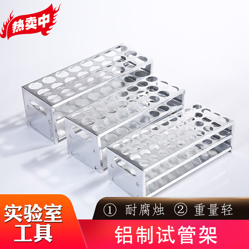 速发试管架实验室铝制不锈钢多功能大小用形孔径耐圆坚试玻璃固管