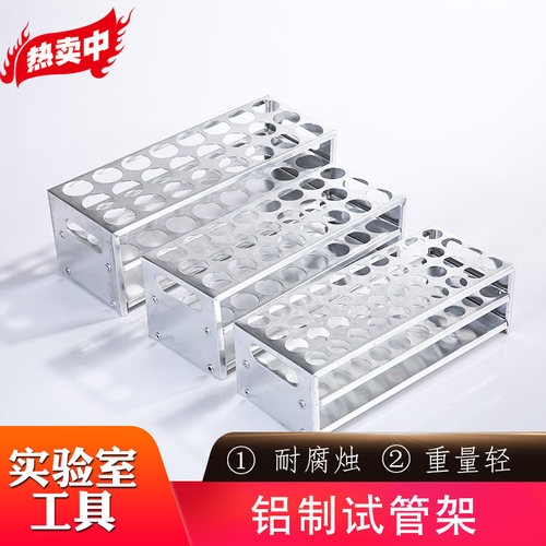 速发试管架实验室铝制不锈钢多功能大小用形孔径耐圆坚试玻璃固管