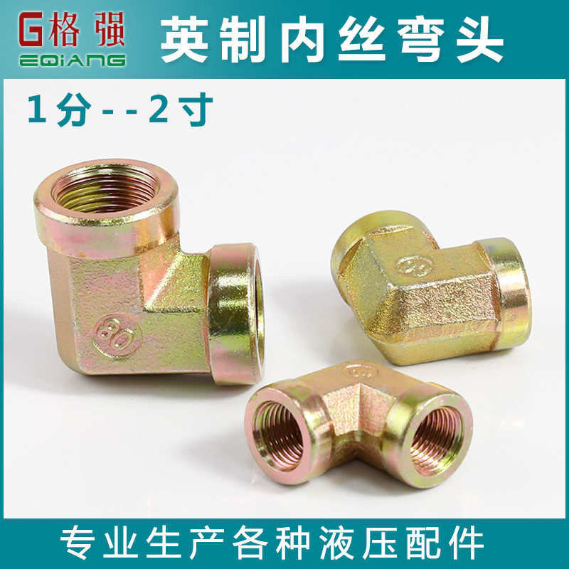 速发碳钢液压油寸牙压内高弯头1分2分分4分6分1管L型英制接头