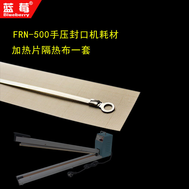 速发套莓牌FR-500型手压封口机耗材热配件加热片和隔热布一蓝 发