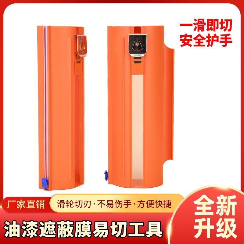 速发油漆遮蔽保汽膜膜割器易切工具贴美纹纸防尘切装修护车喷漆剪