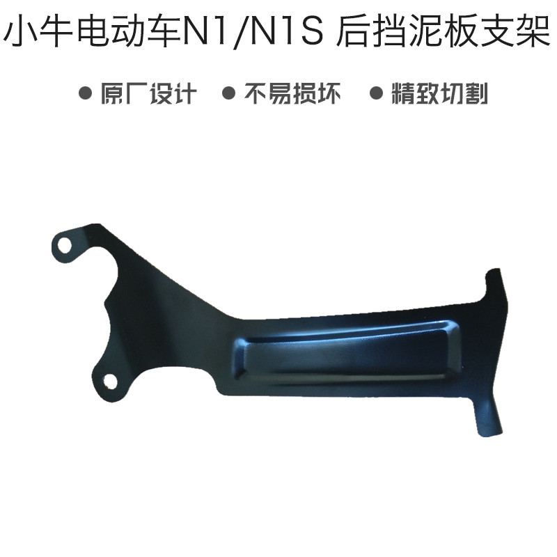 速发小牛1动车电/板S改装配件后挡泥1加装后挡泥板支架双边挡泥板