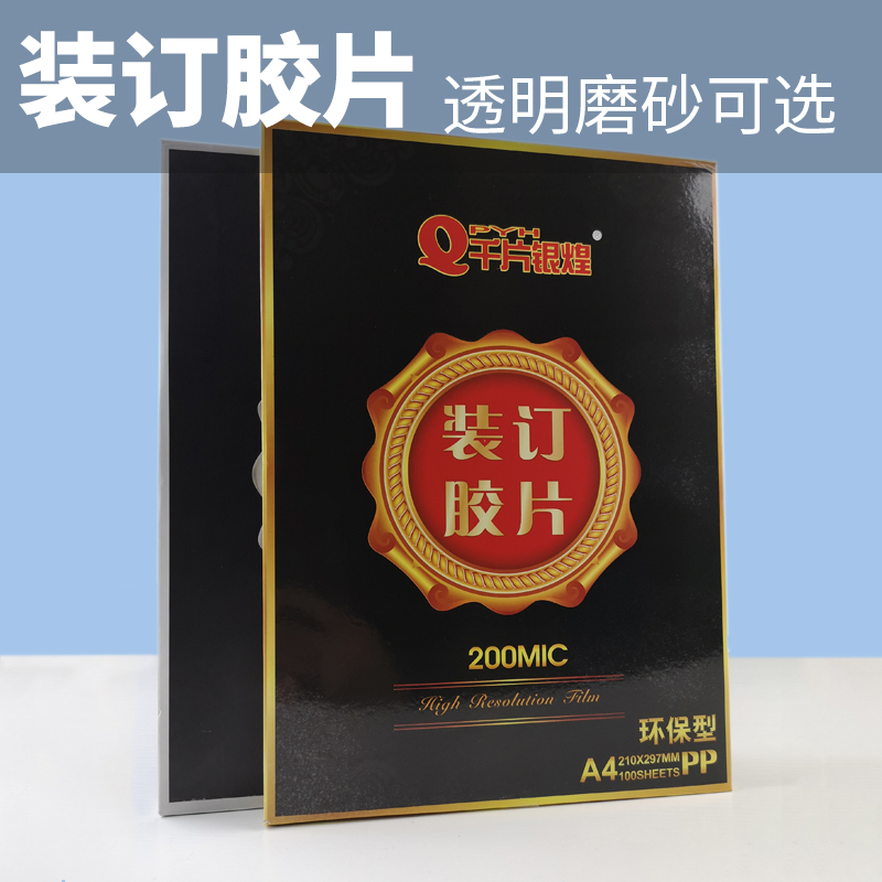 速发100张装订胶片A4透明PP胶片打孔文书装订封面纸塑料磨砂封皮