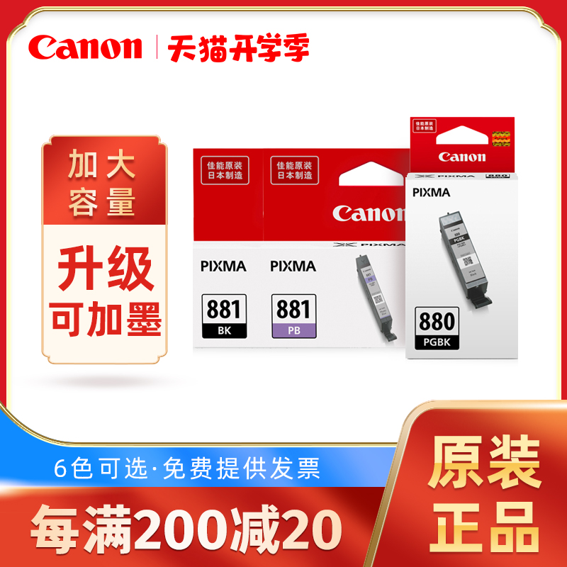 速发Cao/PGI-880 PGBK/881盒墨8用ts适80 ts8280 ts8180 ts18