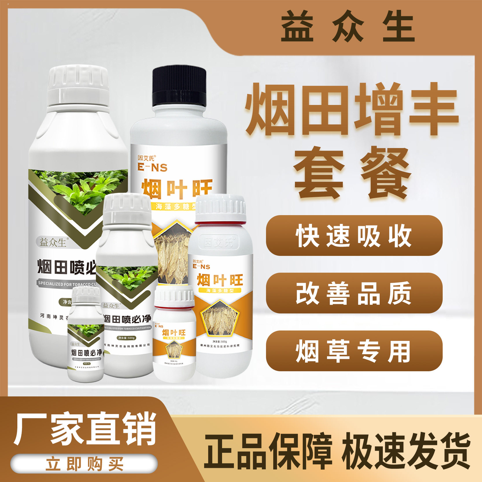益众生烟田增丰套餐烤烟种植提高免疫拉大叶片提质增产微生物肥料
