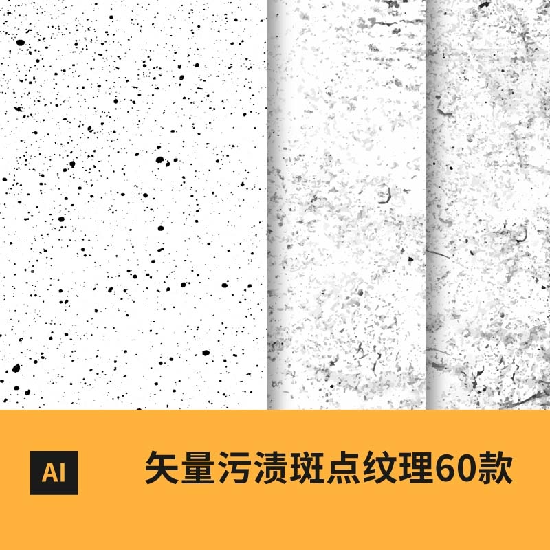 矢量图污渍斑点纹理污迹墨点噪点蒙尘划痕复古做旧背景底纹AI素材