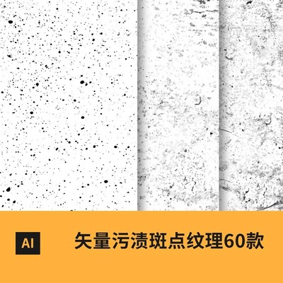 矢量图污渍斑点纹理污迹墨点噪点蒙尘划痕复古做旧背景底纹AI素材