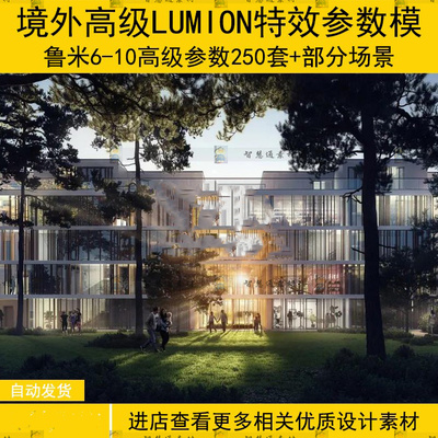 LU105高级Lumion6/8/9/10住宅规划效果参数滤镜特效模板250套