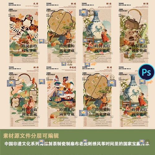 时间里的国家宝藏非遗文化海报背景制茶瓷扇布老虎刺绣风筝传承ps