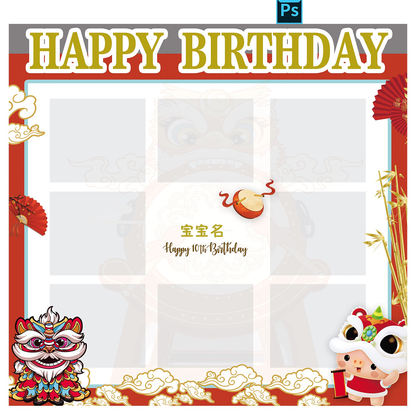 中式九宫格照片墙宝宝宴满月百天十岁生日舞台背景迎宾素材设计