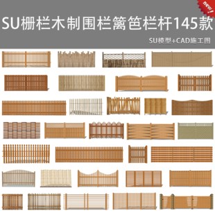 现代栅栏木制围栏篱笆木网格花架竹制栏杆护栏围墙草图大师SU模型