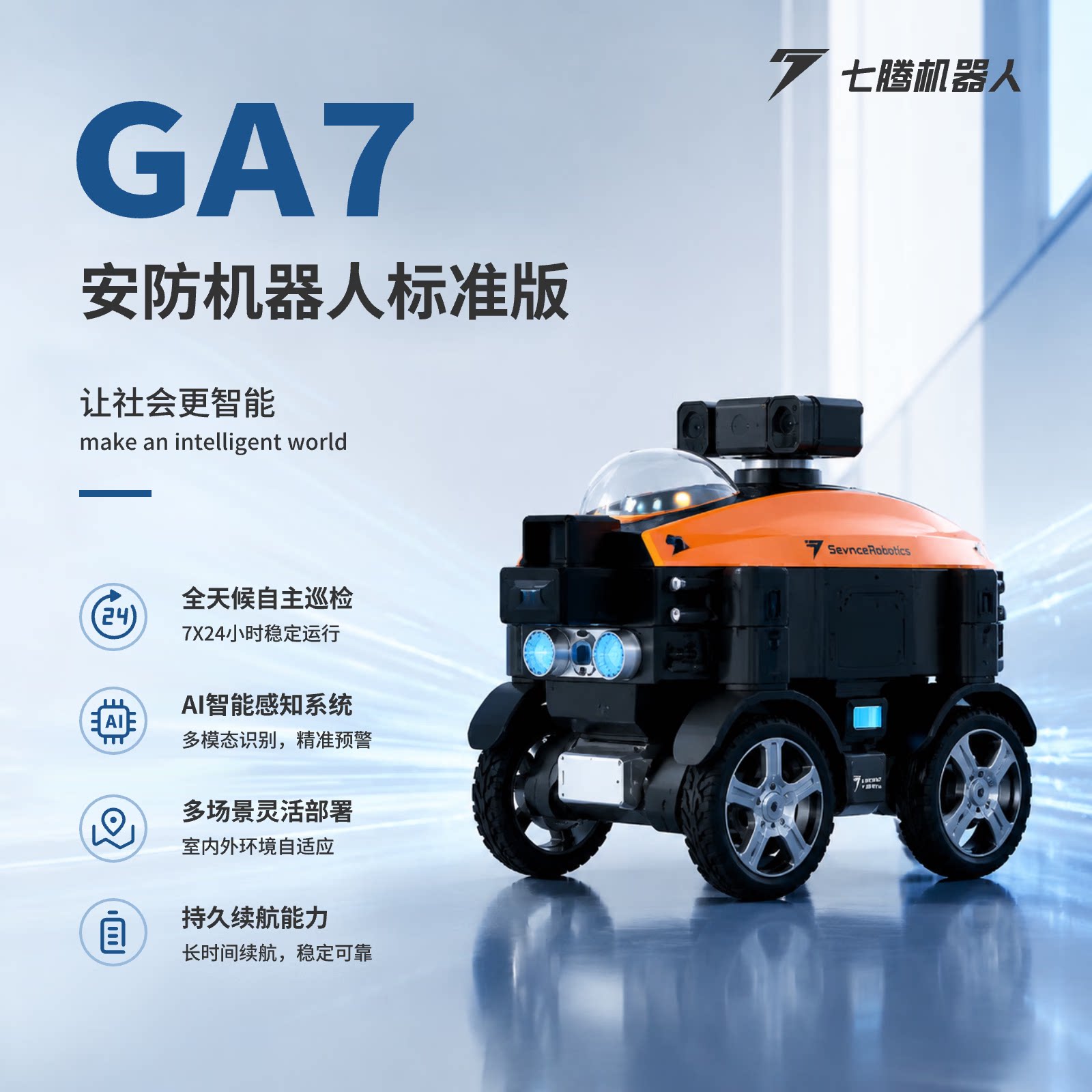 七腾机器人GA7安防巡检全景监控